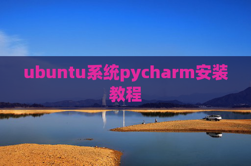 ubuntu系统pycharm安装教程